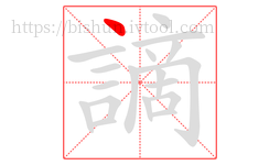 謫字的第1画:丶,点