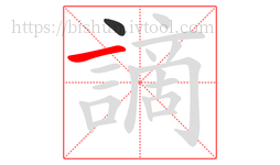 謫字的第2画:一,横