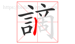 謫字的第12画:丨,竖