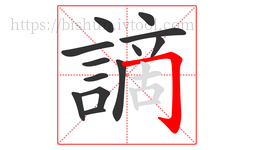 謫字的第13画:𠃌,横折钩