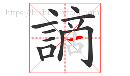謫字的第14画:一,横