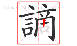 謫字的第15画:丨,竖