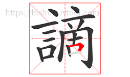 謫字的第17画:𠃍,横折