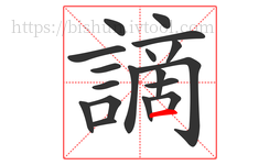謫字的第18画:一,横