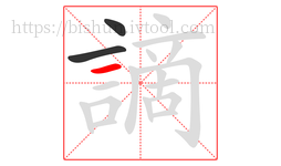 謫字的第3画:一,横