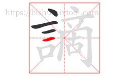 謫字的第4画:一,横