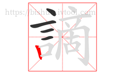 謫字的第5画:丨,竖