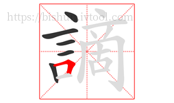 謫字的第6画:𠃍,横折