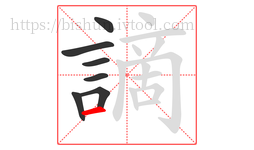 謫字的第7画:一,横