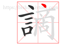 謫字的第8画:丶,点