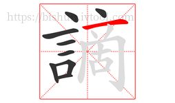 謫字的第9画:一,横