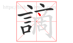 謫字的第10画:丶,点