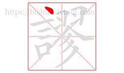 謬字的第1画:丶,点