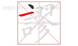 謬字的第2画:一,横