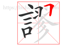 謬字的第11画:𠃍,横折