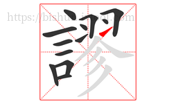 謬字的第13画:㇀,提