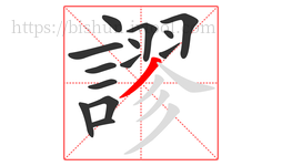 謬字的第14画:丿,撇
