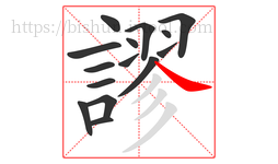 謬字的第15画:㇏,捺