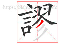 謬字的第16画:丿,撇