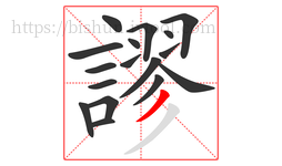 謬字的第17画:丿,撇