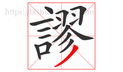 謬字的第18画:丿,撇