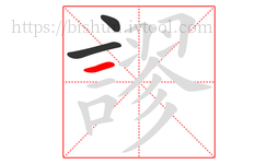謬字的第3画:一,横