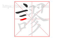 謬字的第4画:一,横