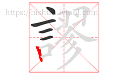 謬字的第5画:丨,竖