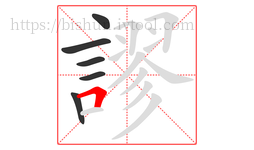 謬字的第6画:𠃍,横折