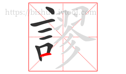 謬字的第7画:一,横