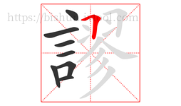 謬字的第8画:𠃍,横折