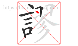 謬字的第9画:丶,点
