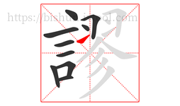 謬字的第10画:㇀,提
