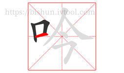 吟字的第3画:一,横