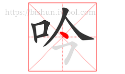 吟字的第6画:丶,点