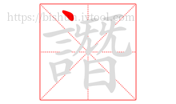 譖字的第1画:丶,点