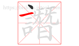 譖字的第2画:一,横