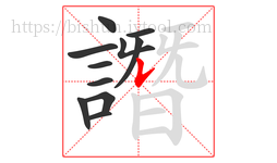 譖字的第11画:𠄌,竖提