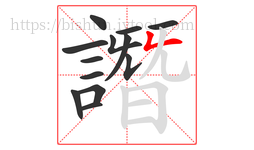 譖字的第13画:𠃊,竖折