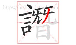 譖字的第14画:丿,撇