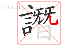 譖字的第15画:乚,竖弯钩