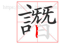 譖字的第16画:丨,竖