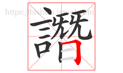 譖字的第17画:𠃍,横折