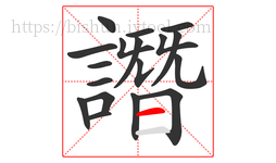 譖字的第18画:一,横