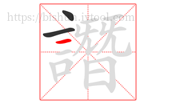 譖字的第3画:一,横