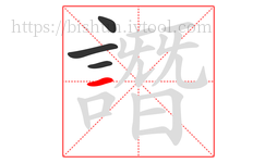 譖字的第4画:一,横