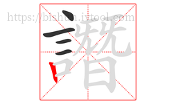 譖字的第5画:丨,竖
