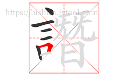 譖字的第6画:𠃍,横折