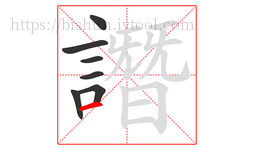 譖字的第7画:一,横