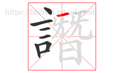 譖字的第8画:一,横